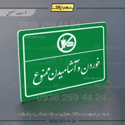 پلاک لیزری خوردن و آشامیدن ممنوع - تصویر 21